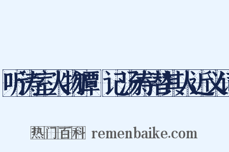 听涛室人物谭·记汤寿潜其人近义词是什么意思的图片